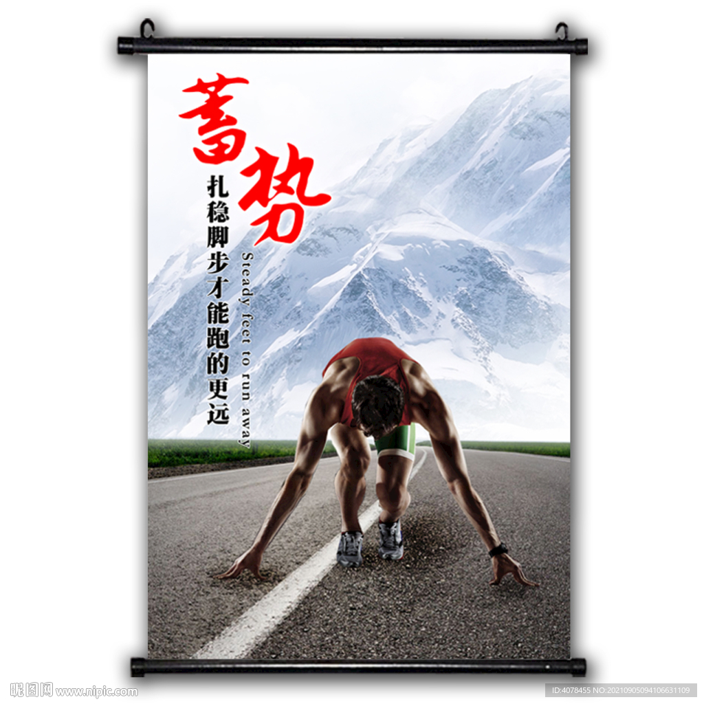 蓄势 办公室挂画 企业文化海报