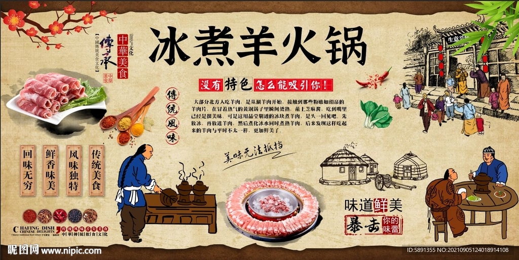 冰煮羊火锅背景墙