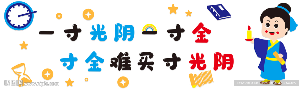 一寸光阴一寸金 寸金难买寸光阴