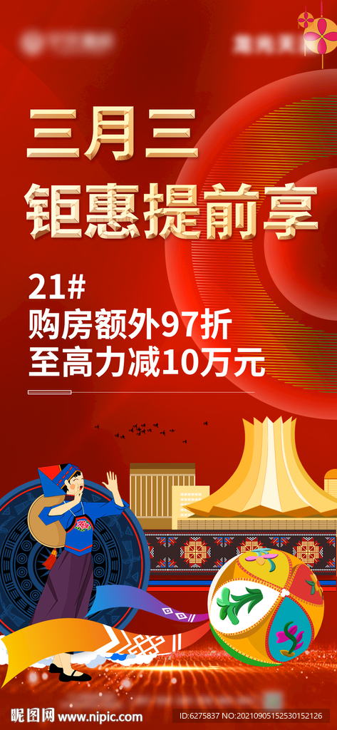 三月三地产推图红稿