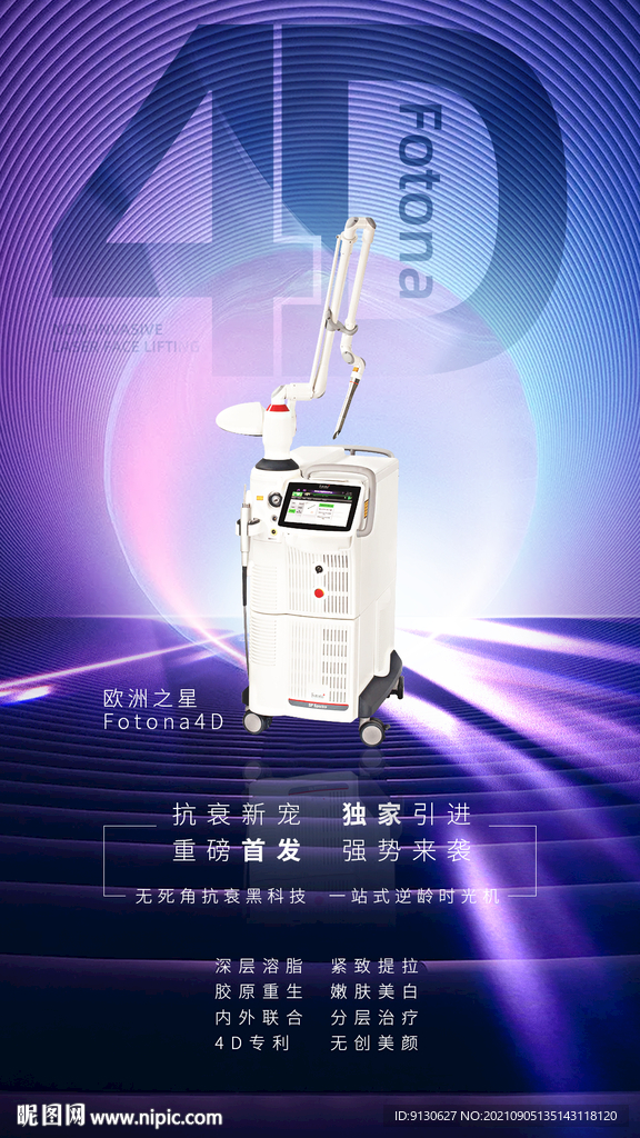 欧洲之星FOTONA4D医美