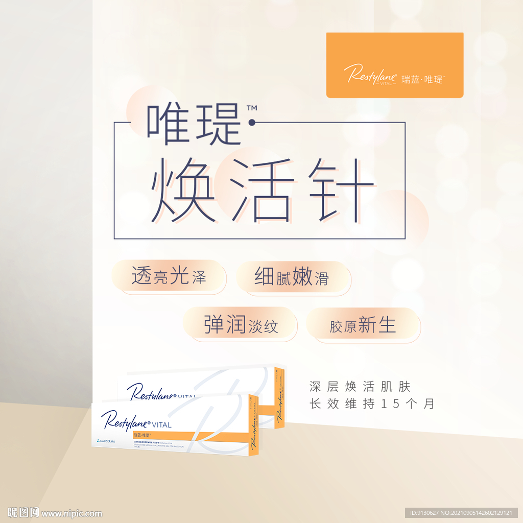 唯瑅焕活针水光针海报