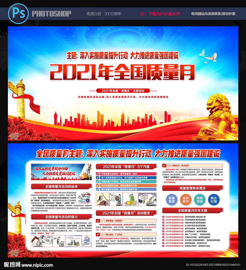 2021年全国质量月
