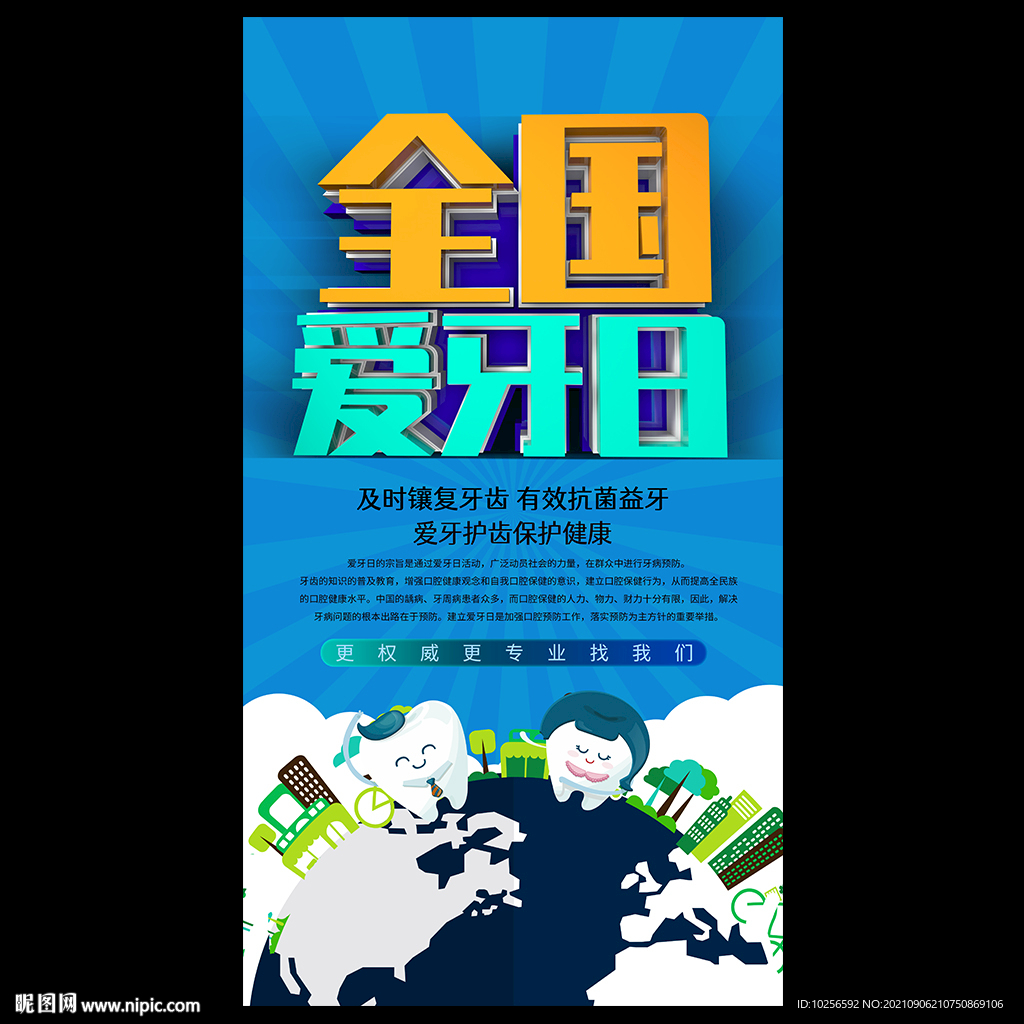 全国爱牙日
