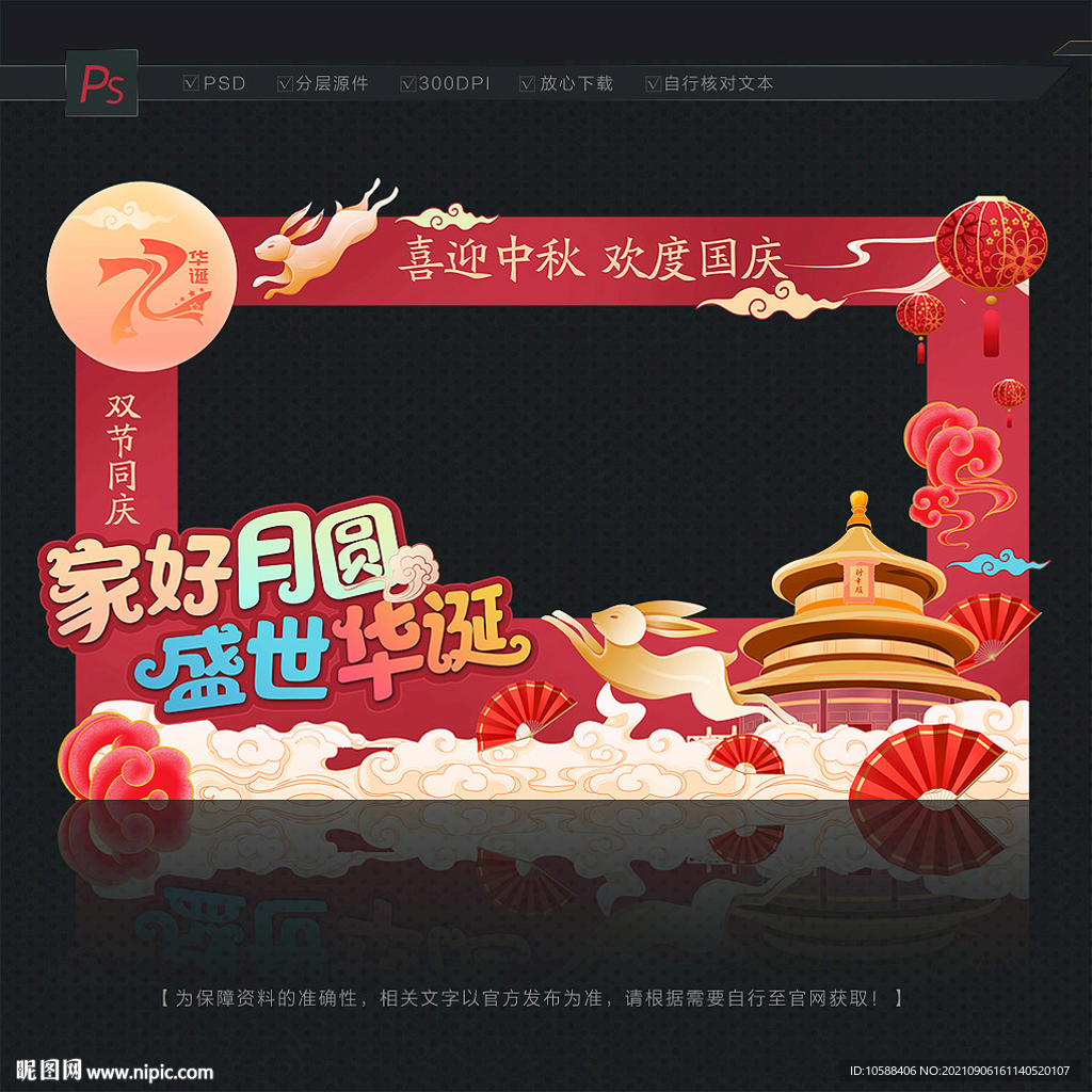 中秋国庆拍照框