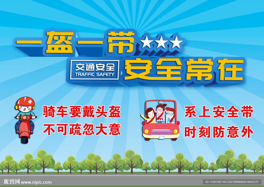 一盔一带