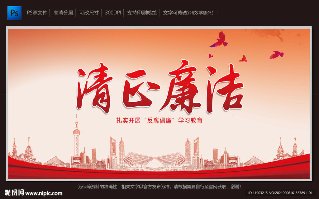清心廉洁