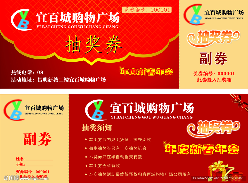 宜白城超市抽奖券