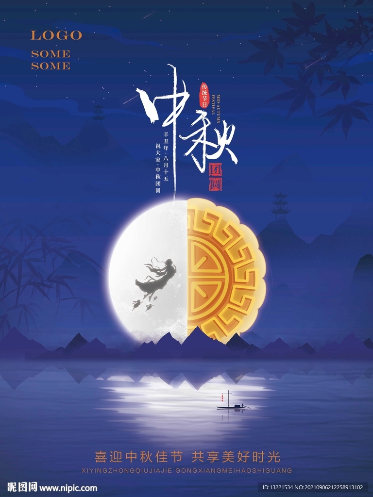 中秋月饼海报系列