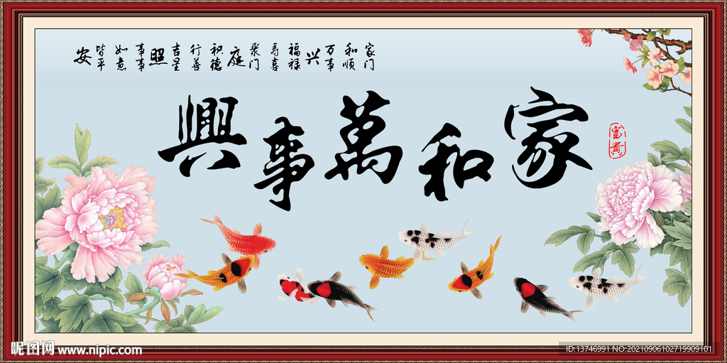 家和万事兴