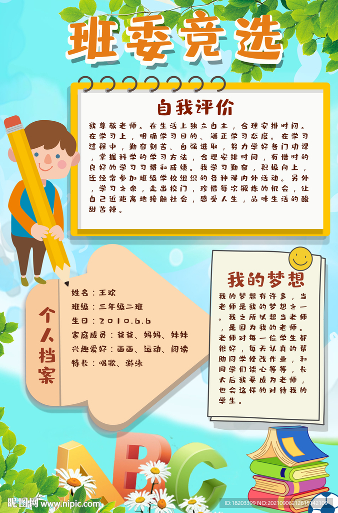 中小学生班级竞选海报设计