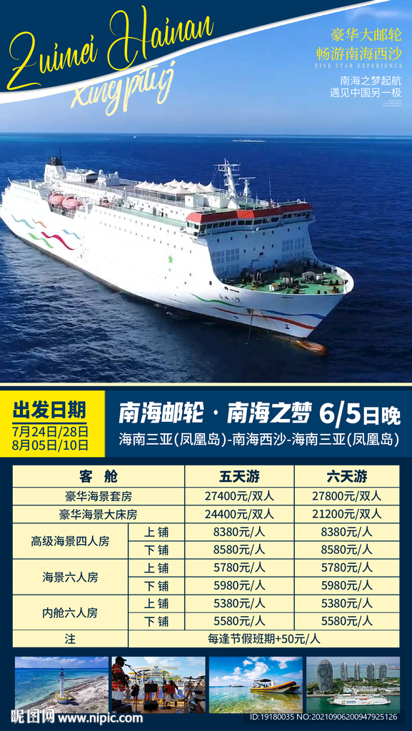 海南三沙游轮旅游海报