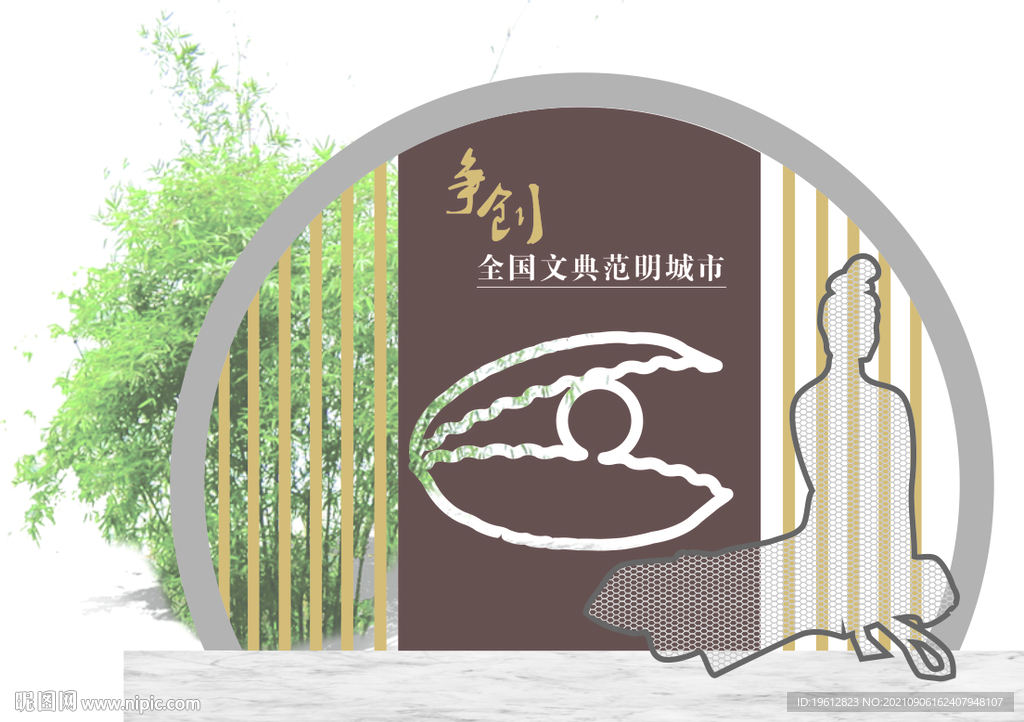 文明典范城市小品