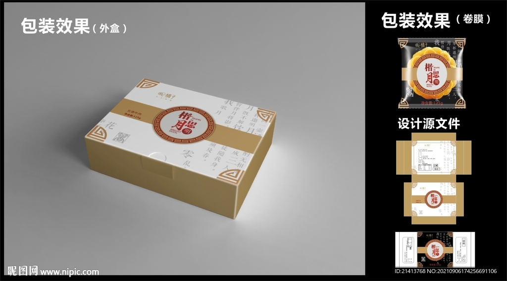 中秋月饼包装效果图+平面图 