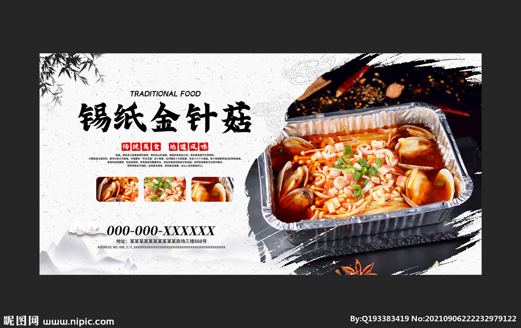 锡纸金针菇