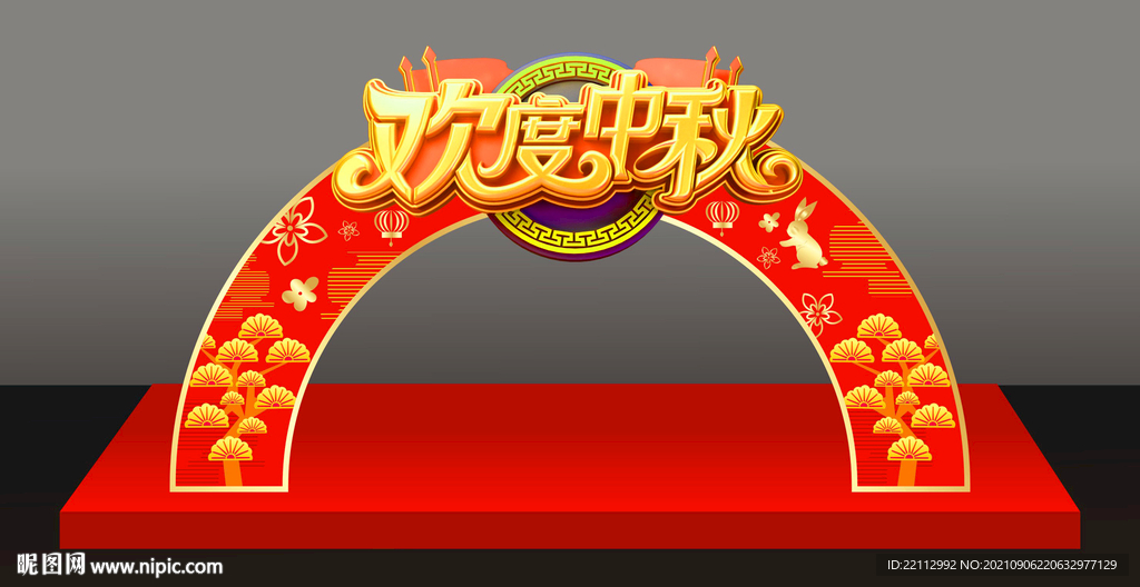 中秋拱门