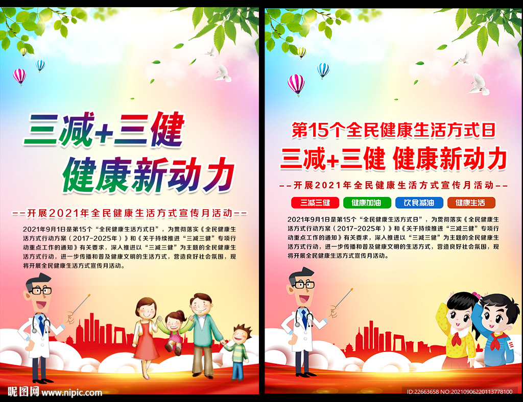 全民健康生活方式日