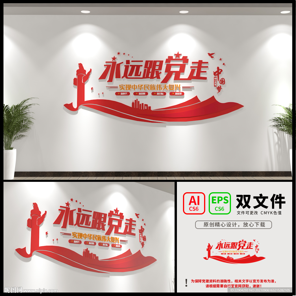 永远跟党走