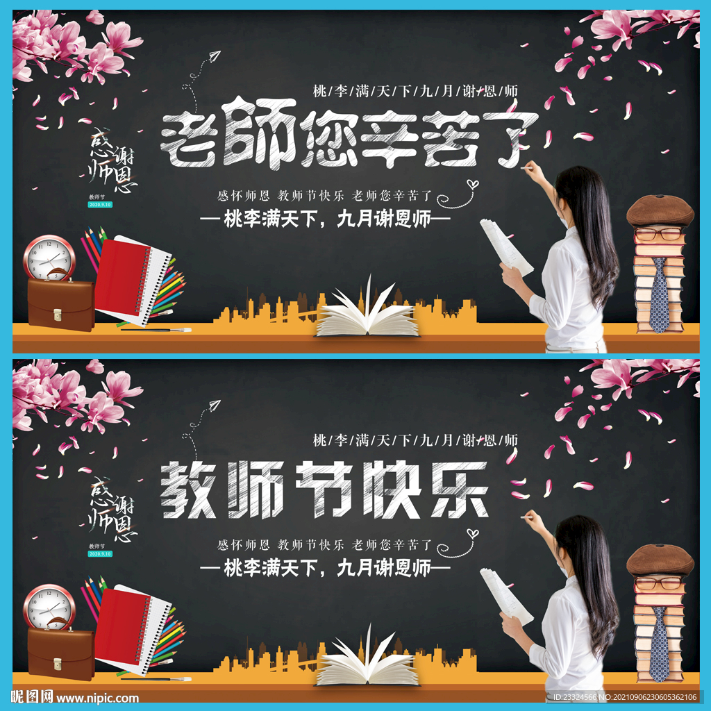 2021年教师节背景