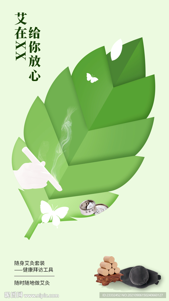 艾灸微海报