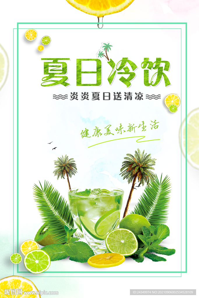 夏日冷饮海报