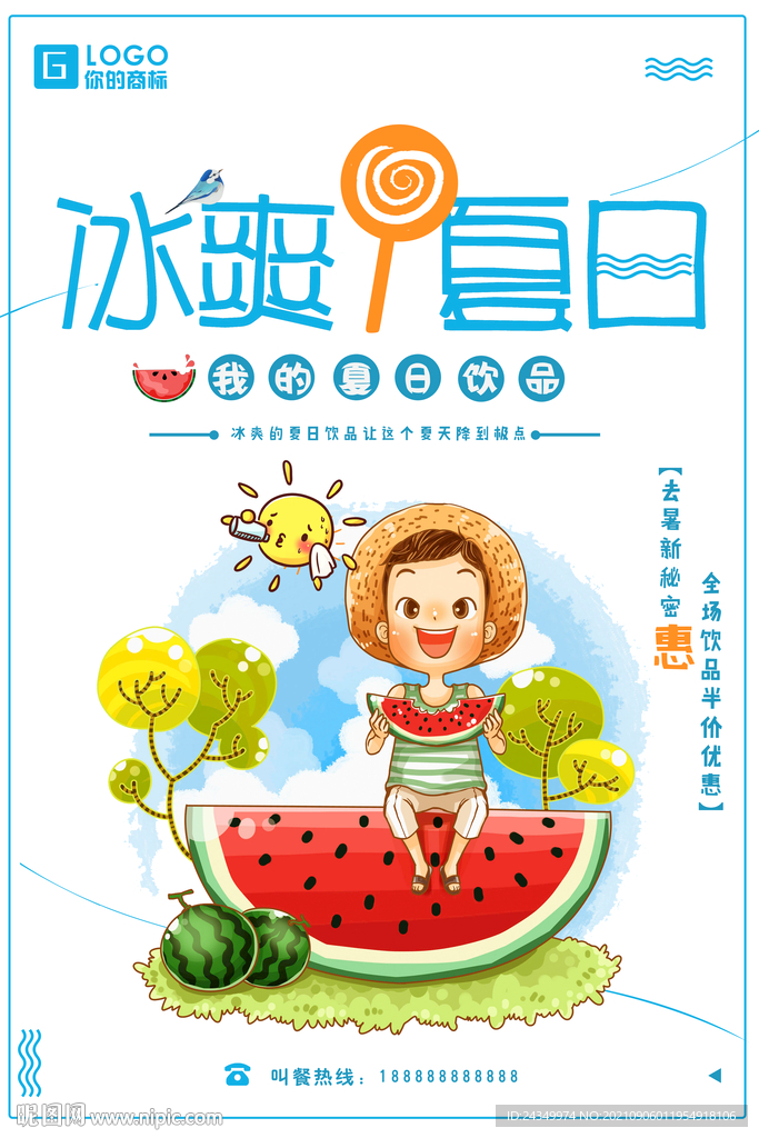 冰爽夏日海报