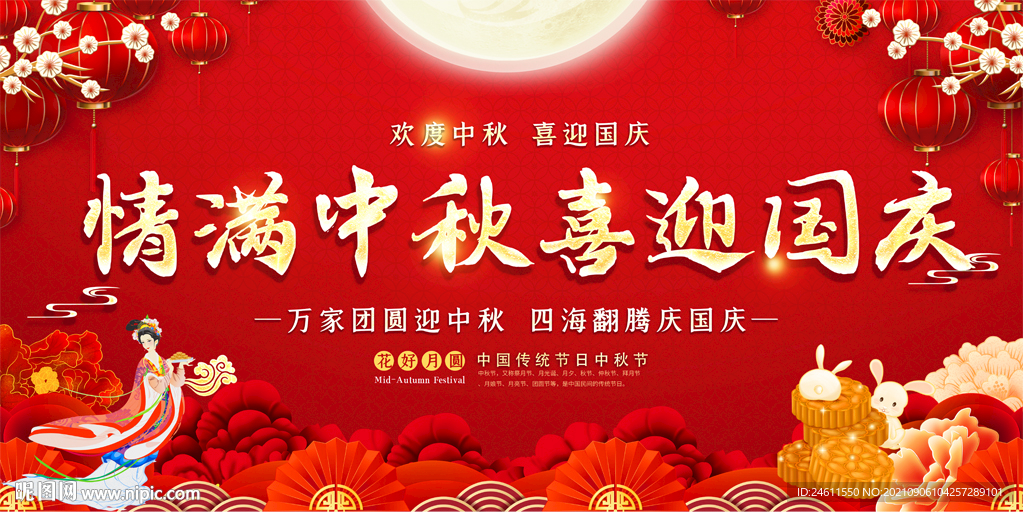 中秋国庆活动背景