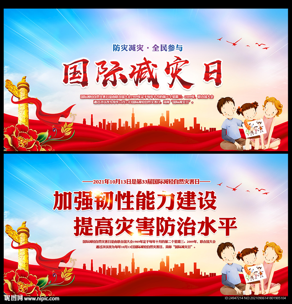 2021年国际减灾日