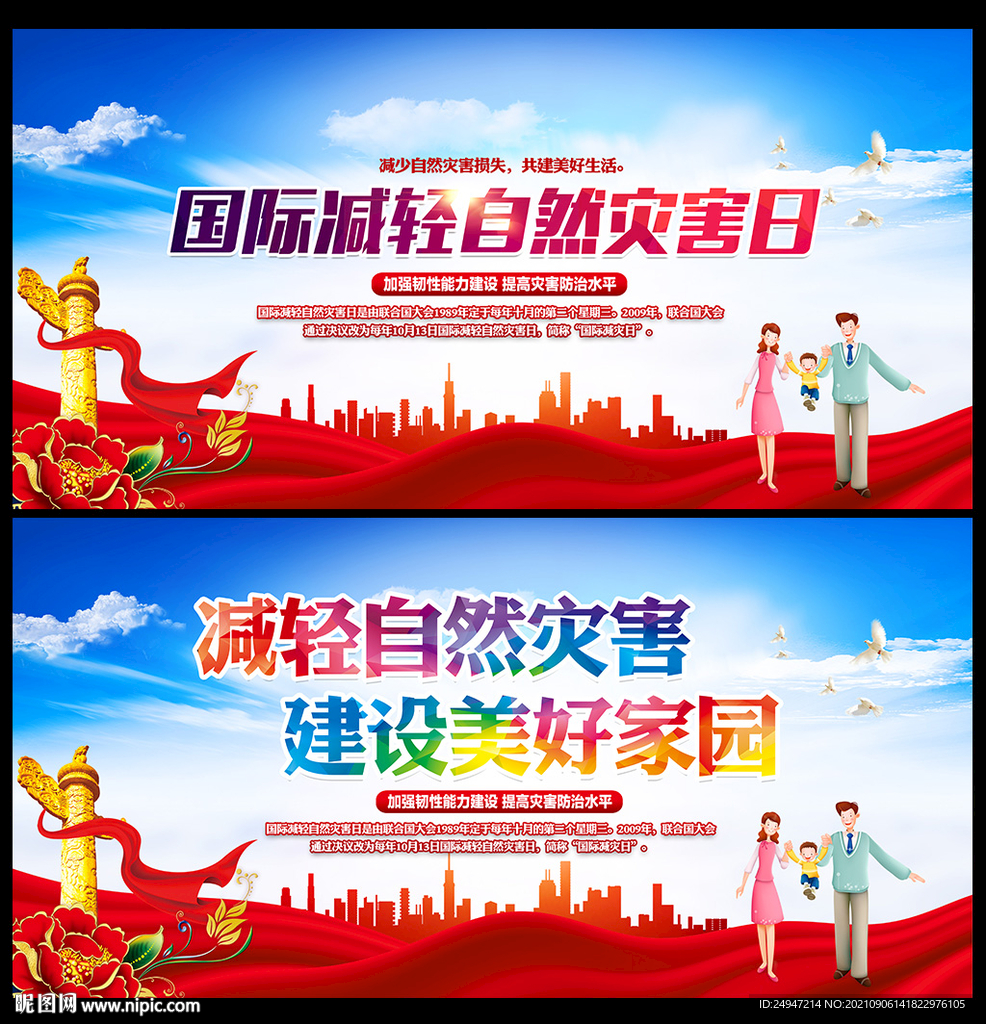 国际减灾日宣传栏