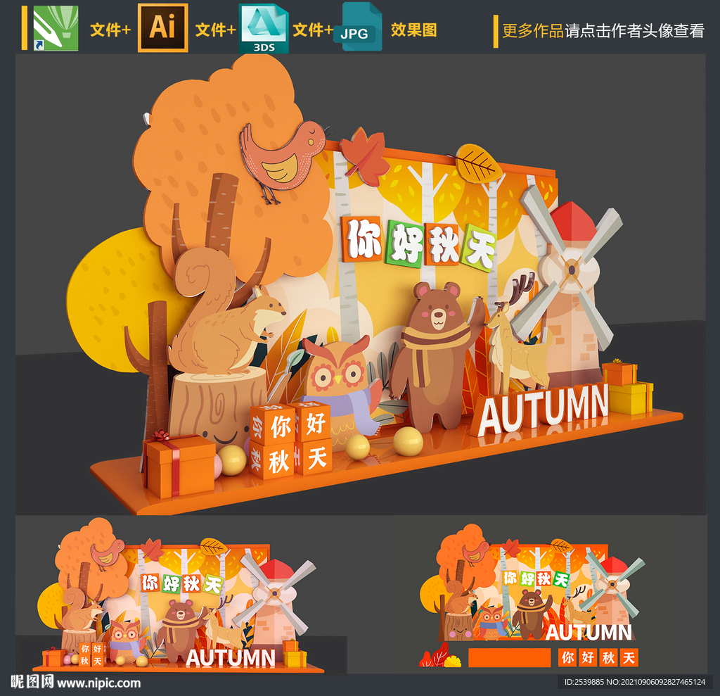 秋天美陈