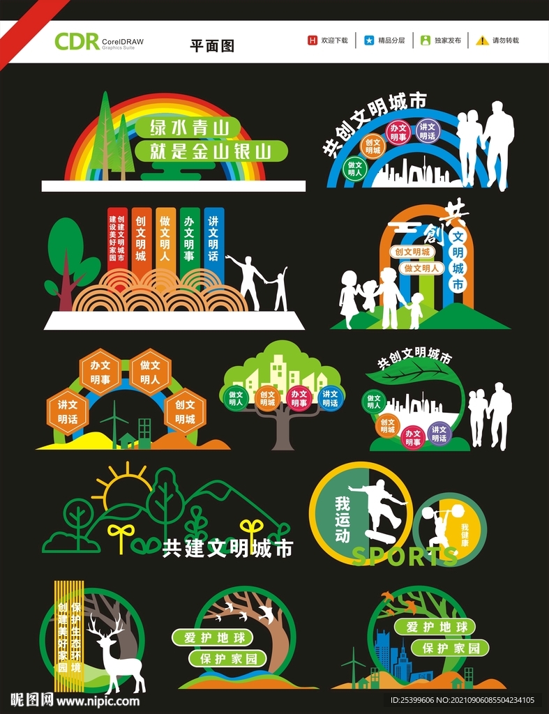 创建文明城市