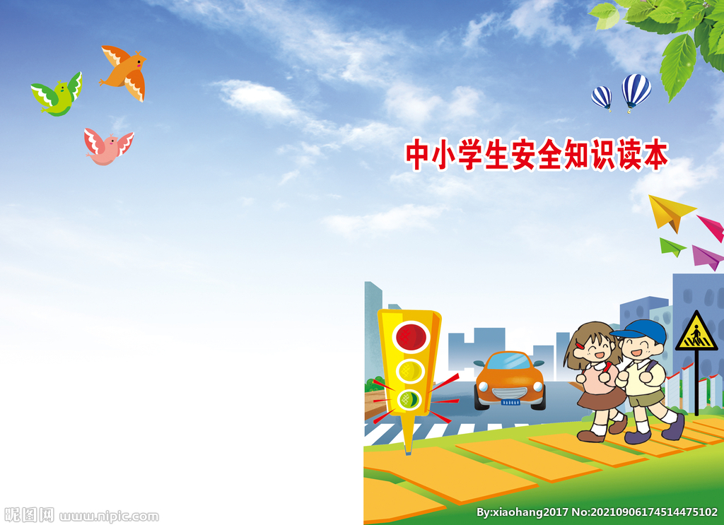 中小学生安全知识读本