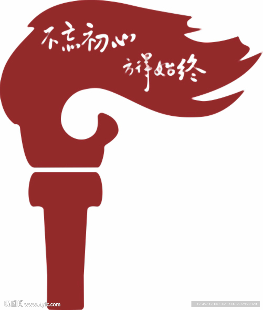 不忘初心 