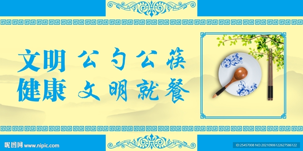文明就餐 