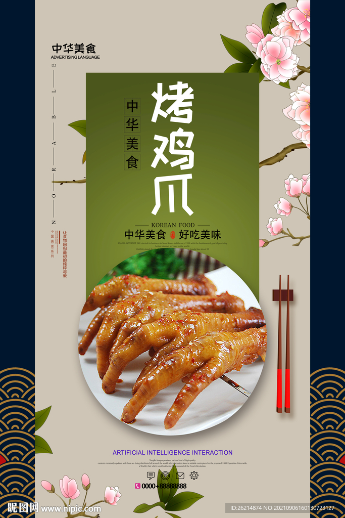 烤鸡爪