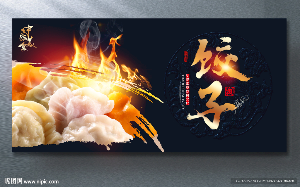 饺子