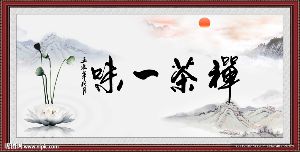 禅茶一味
