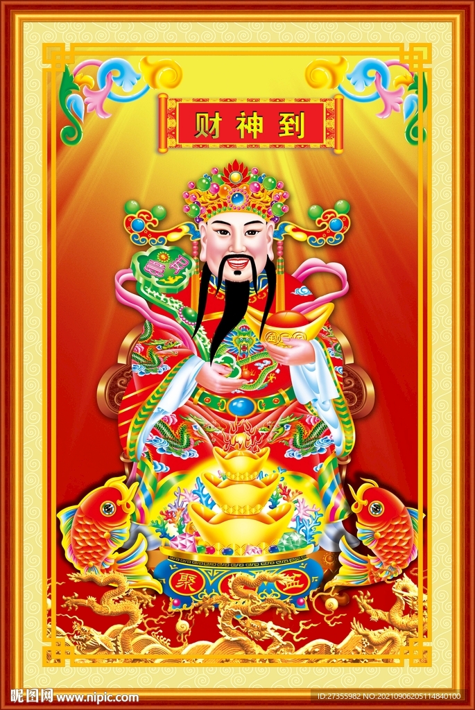 财神到