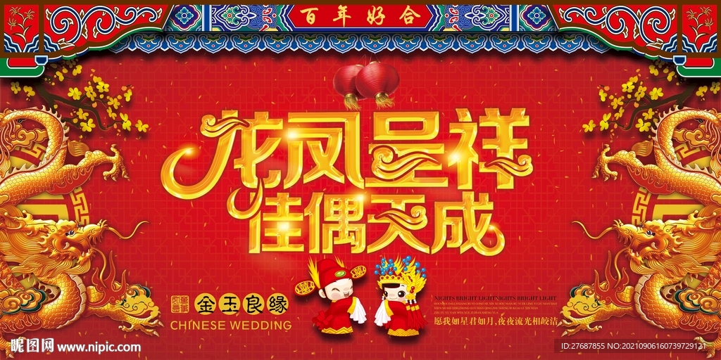 龙凤呈祥