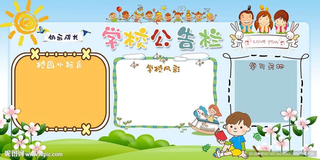 学校公告栏
