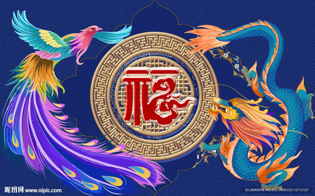 龙凤呈祥