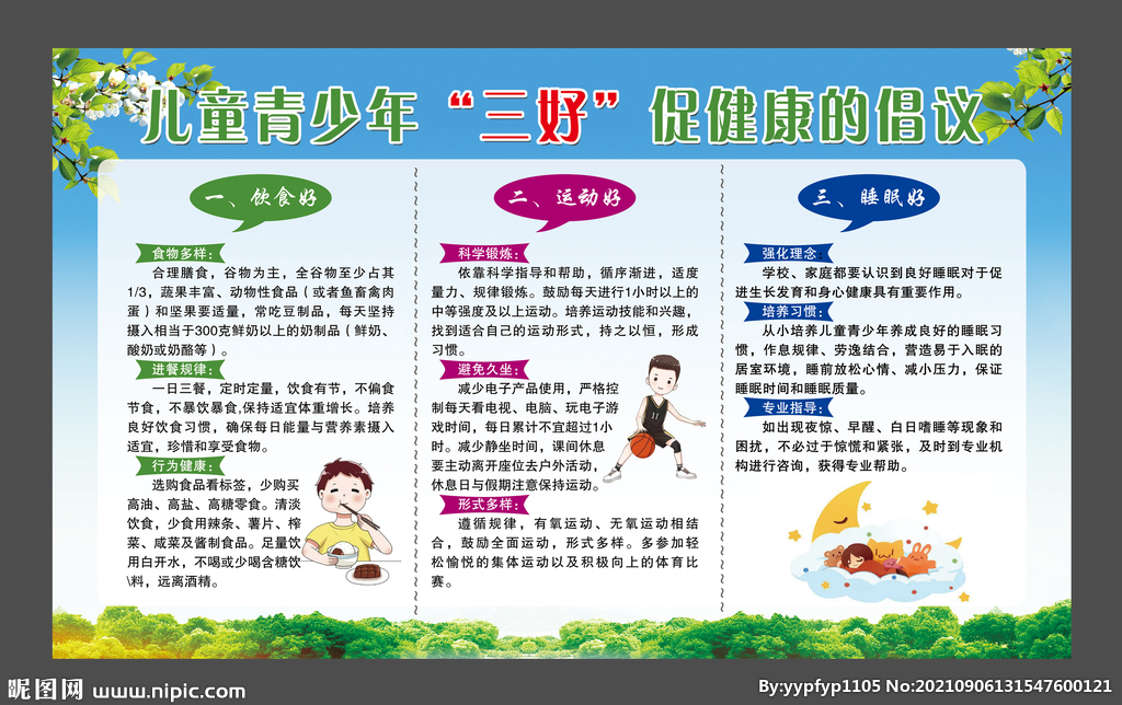 青少年三好促健康