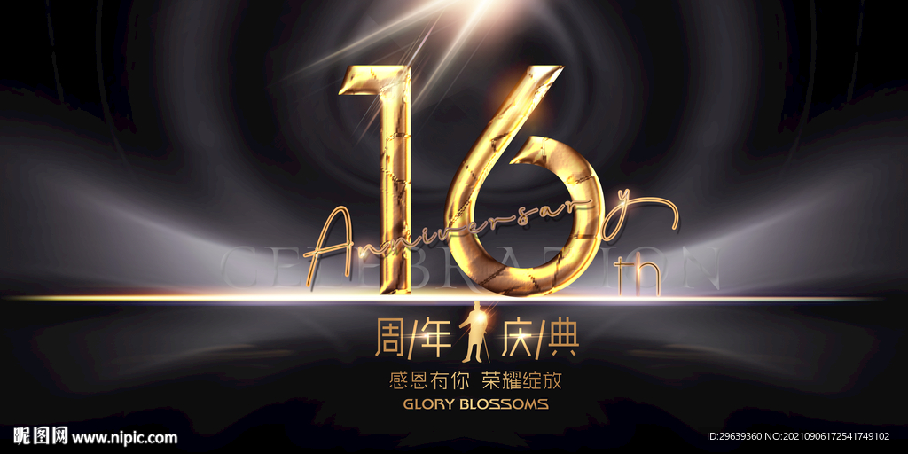 16周年