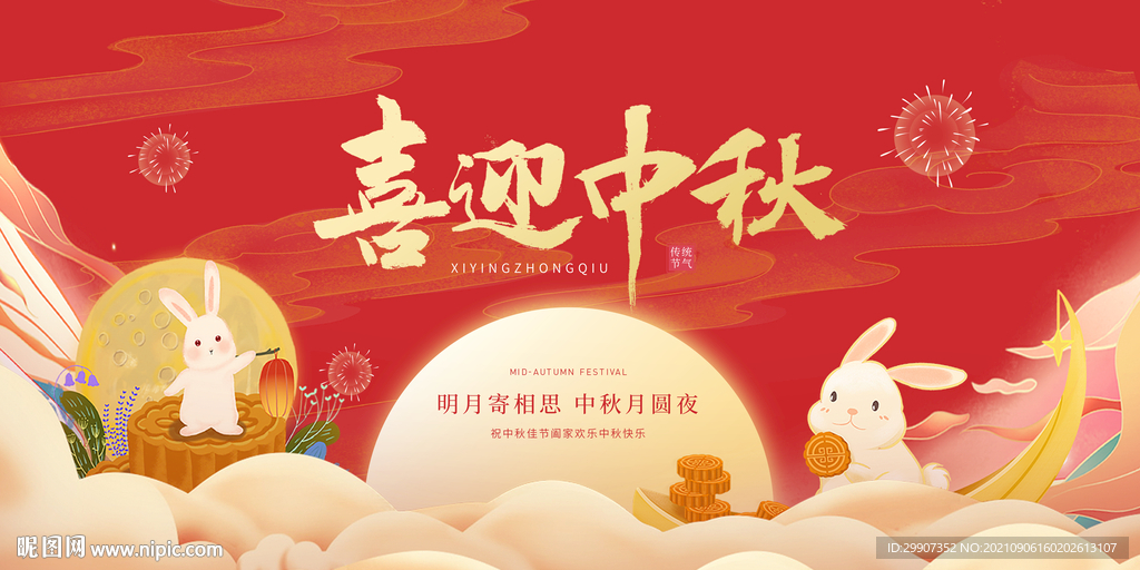 中秋节海报