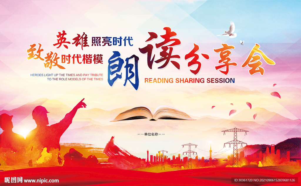 致敬时代楷模朗读阅读分享会