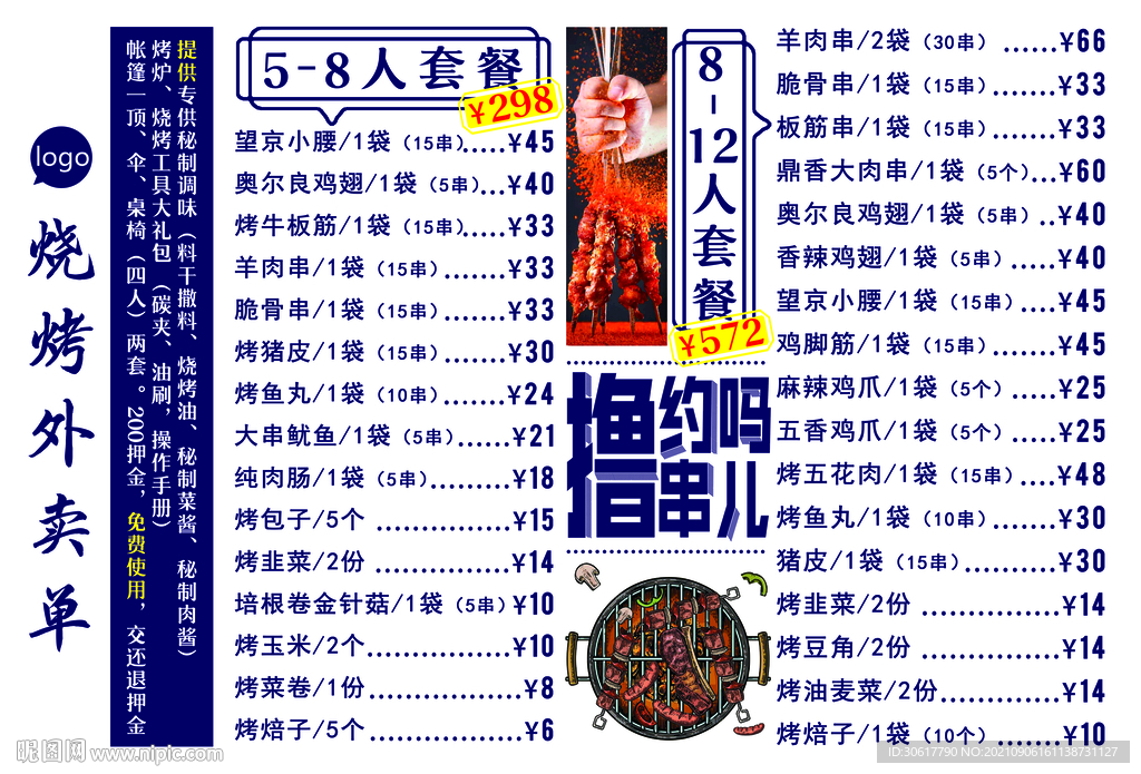 A3烧烤菜单