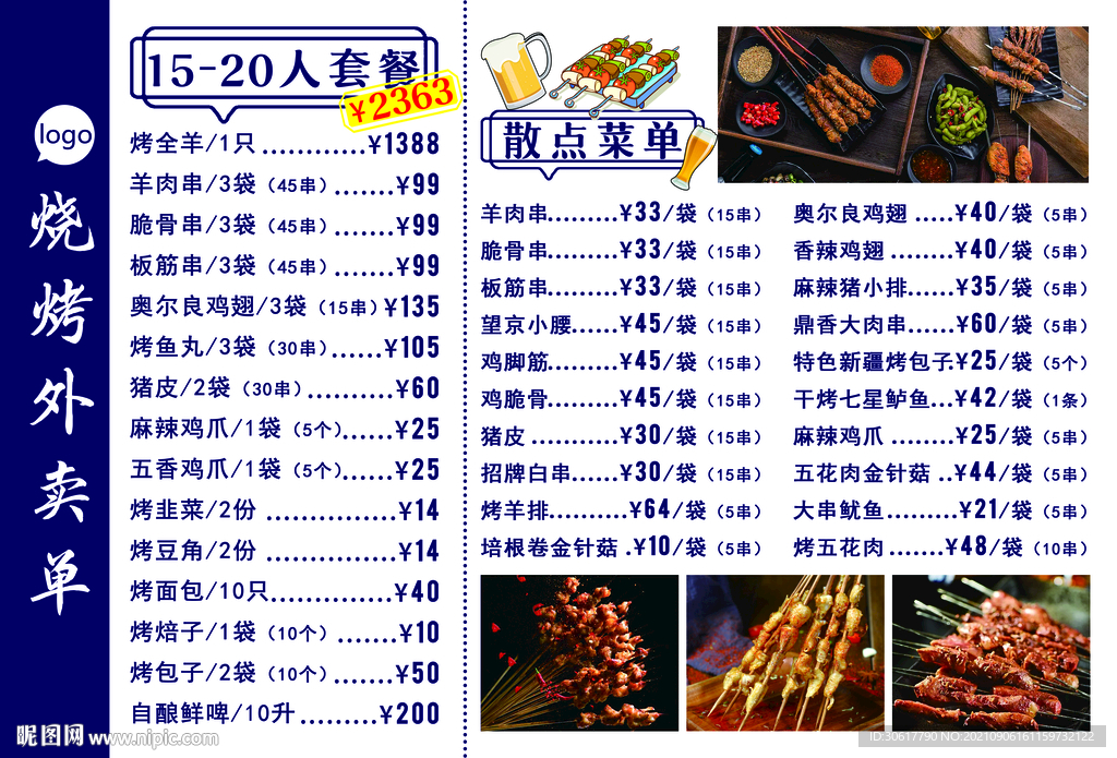 A3烧烤菜单