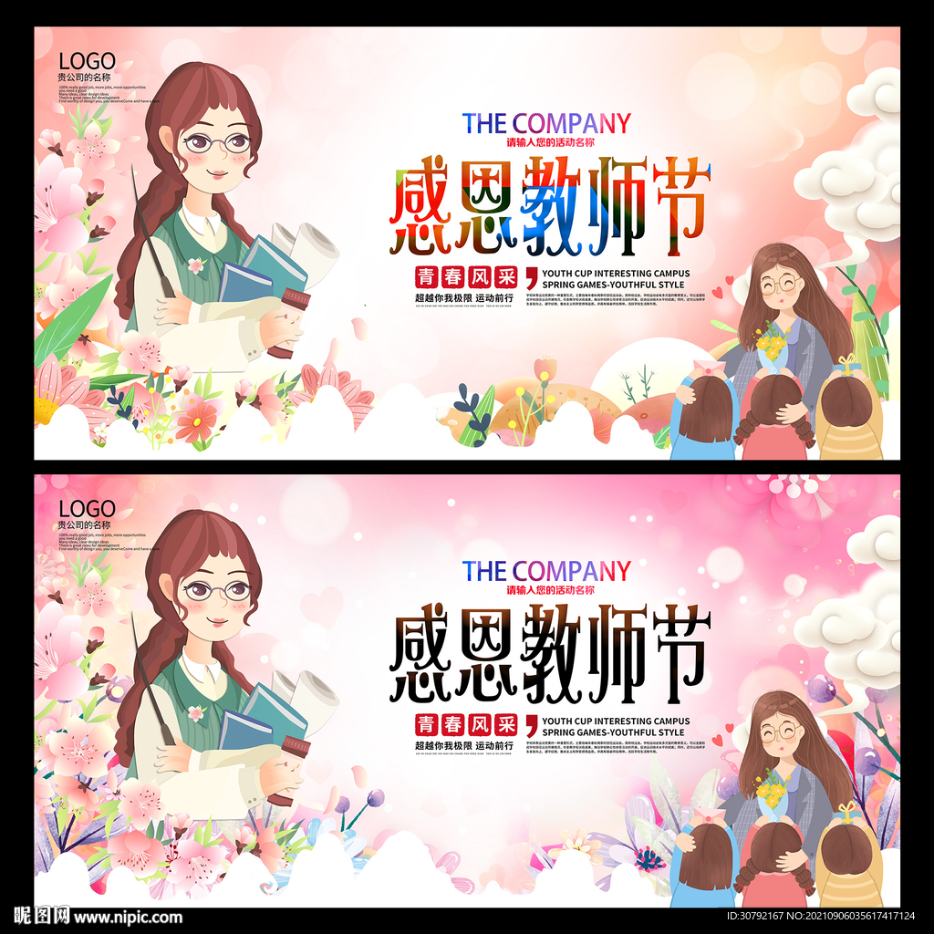 教师节