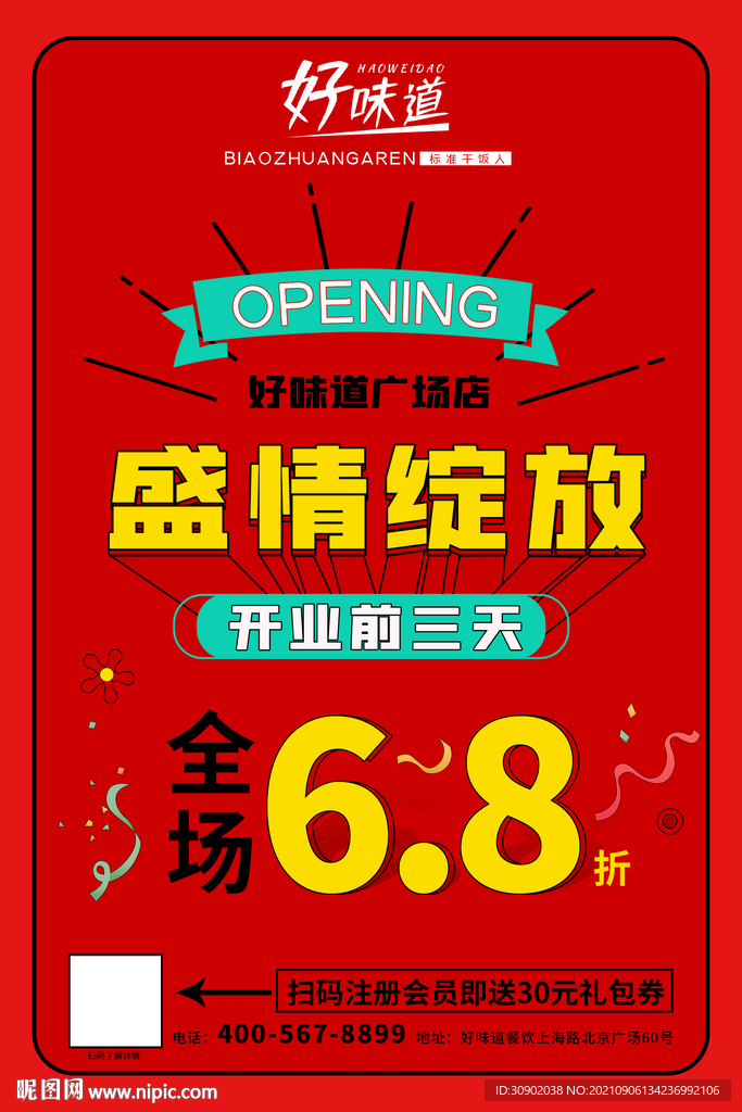 红色 餐饮 开业活动 折扣