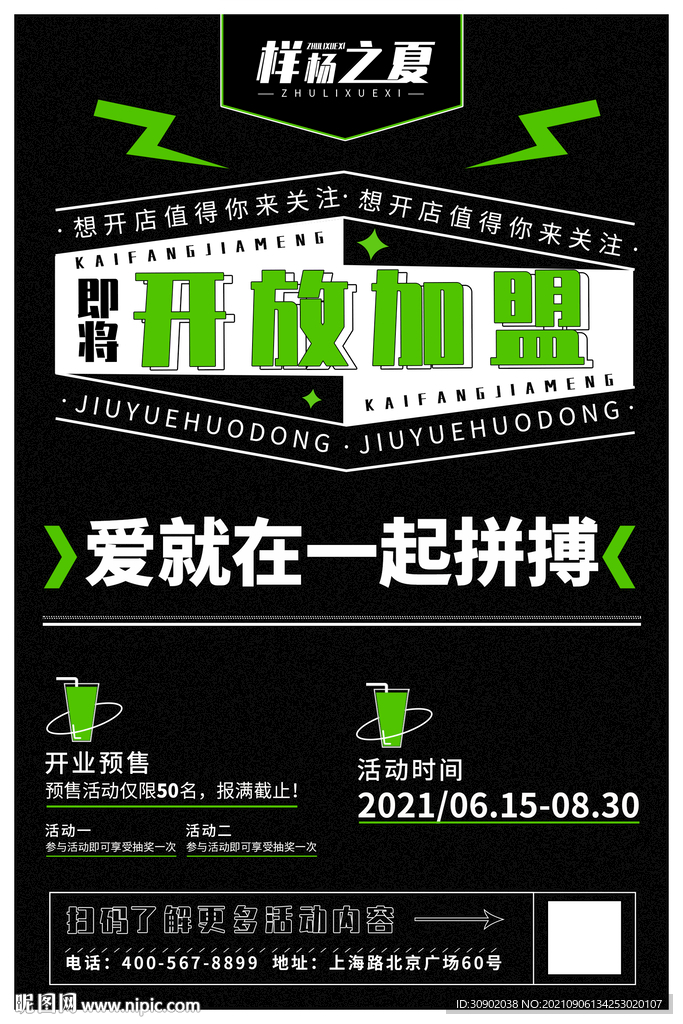 黑绿色 开业加盟 开店 饮品